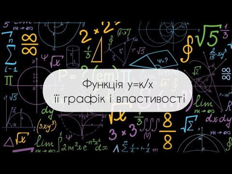 Видео: Алгебра.8 клас. №12. Функція обернена пропорційність. у=к/х її графік і властивості