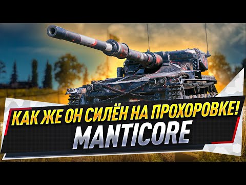 Видео: Как же он силён на Прохоровке! ● Manticore