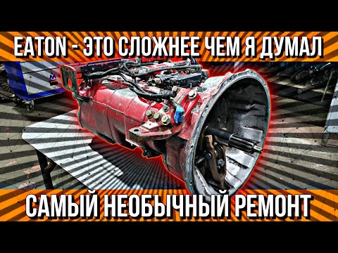 Видео: РЕМОНТ КПП EATON///ЧАСТЬ 2///СБОРКА