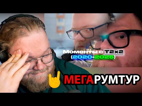 Видео: ПРИКОЛЬНЫЕ И СМЕШНЫЕ МОМЕНТЫ С​ T2X2 (с 2020 до 2025) / РЕАКЦИЯ T2x2
