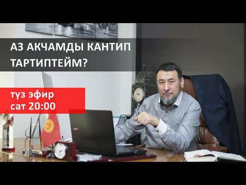 Видео: ТҮЗ ЭФИР І Аз акчамды кантип тартиптейм? І Мыктыбек Арстанбек