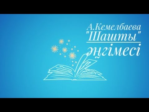 Видео: Шашты әңгімесінің кыскаша мазмұны
Шашты әңгімесі талдау