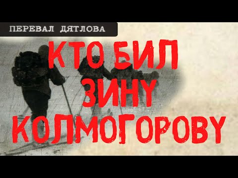 Видео: Перевал Дятлова. Кто бил Зину Колмогорову