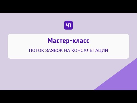 Видео: Урок 1. Мастер-класс: Поток заявок на консультации