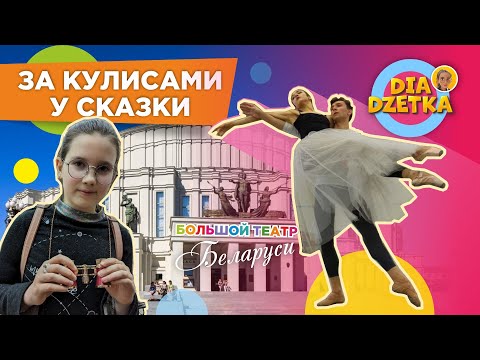Видео: За кулисами у сказки! Diadzetka в Большом театре оперы и балета 🧚‍♂️🩰 🎭