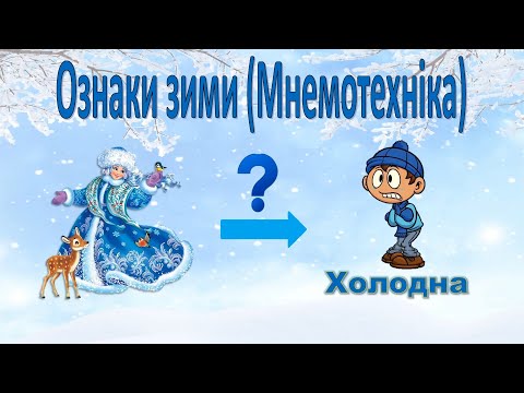 Видео: Ознаки зими Мнемотехніка
