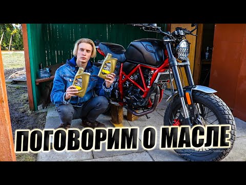 Видео: ПЕРВАЯ ЗАМЕНА МАСЛА MINSK SCR 250