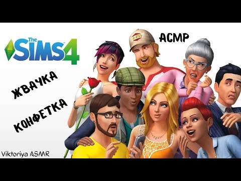 Видео: АСМР игра в SIMS 4, играю в симс, жевачка АСМР, жвачка АСМР, шёпот, ASMR chewing gum, КОНФЕТКА