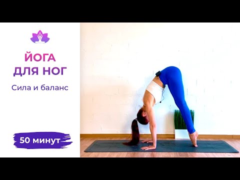 Видео: Йога для ног - сила и баланс 50 мин | Йога дома