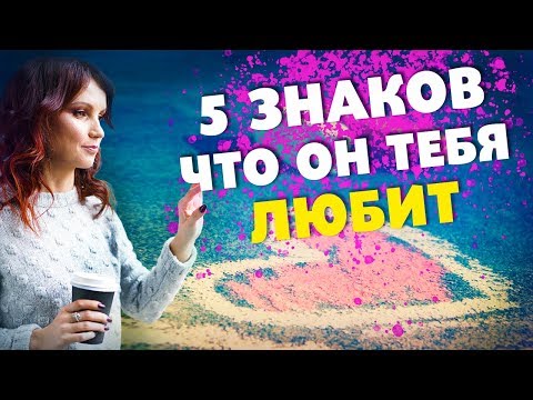 Видео: 5 ЗНАКОВ, ЧТО ОН ТЕБЯ ВСЁ ЖЕ ЛЮБИТ! Желания, Отношения, Сила Мысли!