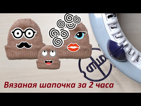 Видео: Вязаная шапка за 2 часа на мельнице от PRYM