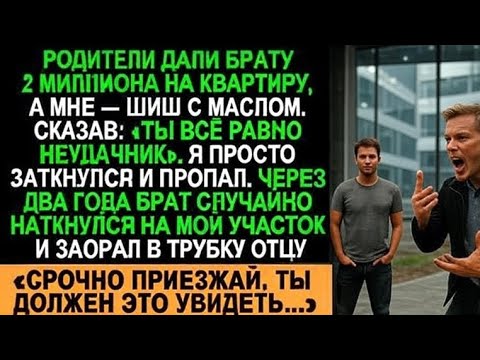 Видео: Брат получил 2 миллиона, а я — ничего. Но потом они увидели мой дом…
