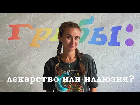 Видео: КУДРЯВЫЕ МЫСЛИ #4. Грибы: лекарство или иллюзия