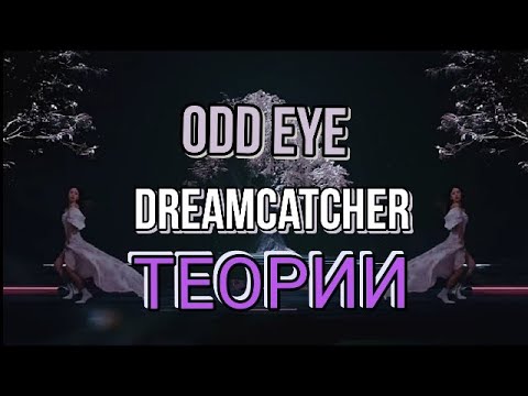 Видео: 'ODD EYE'  DREAMCATCHER. ТЕОРИИ