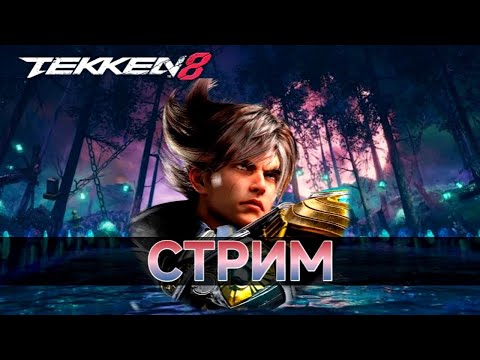 Видео: Стрим 96, Tekken 8, онлайн, ранговые бои.
