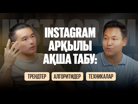 Видео: 2024 жылғы Инфобизнестегі трендтер қандай? |Аймағанбет Шыңғыс, Мақсат Шалабай