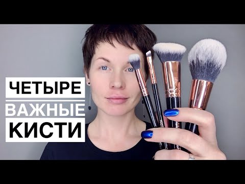 Видео: Анна Измайлова Дневной макияж. Четыре важные кисти