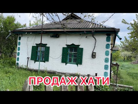 Видео: ОГЛЯД ХАТИ В СЕЛІ БІЛЯ РІЧКИ ТА ЛІСУ🏠🌲