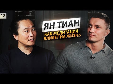Видео: МЕДИТАЦИЯ — ДЕНЬГИ, ЛЮБОВЬ И УДАЧА всего за 15 МИНУТ. Ян Тиан  | Юрий Кручин