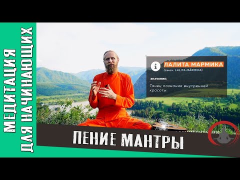Видео: Использование эмоций.  Пение мантры