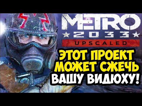 Видео: ПЕРВЫЙ ГРАФИЧЕСКИЙ МОД НА METRO 2033 REDUX, СПУСТЯ 11 ЛЕТ! - Metro 2033 Upscaled - Обзор