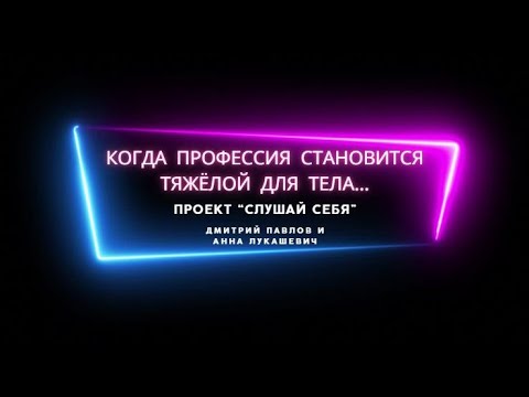 Видео: Психосоматика, профессия и счастье