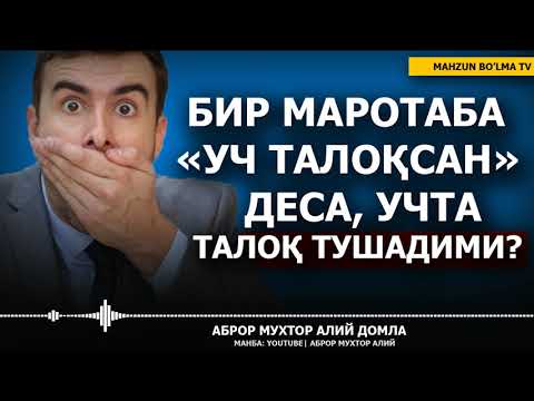 Видео: БИТТАДА "УЧ ТАЛОҚ" ДЕБ ЮБОРСА, УЧТА ТАЛОҚ ТУШАДИМИ? - АБРОР МУХТОР АЛИЙ ДОМЛА