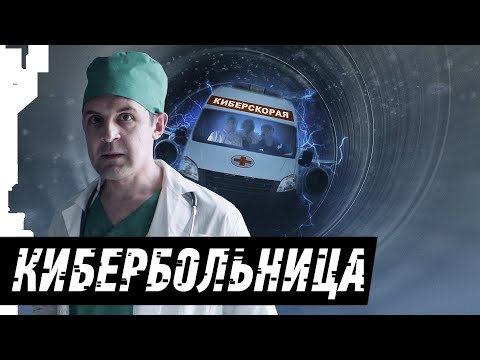 Видео: КИБЕРБОЛЬНИЦА | RUSSIAN CYBERHOSPITAL | [1/2]