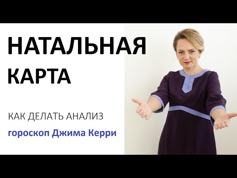 Видео: АНАЛИЗ НАТАЛЬНОЙ КАРТЫ ДЖИМА КЕРРИ