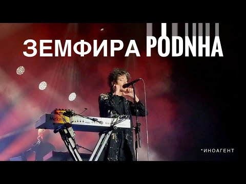Видео: Земфира - PODNHA (первое исполнение, Дубай 2023)