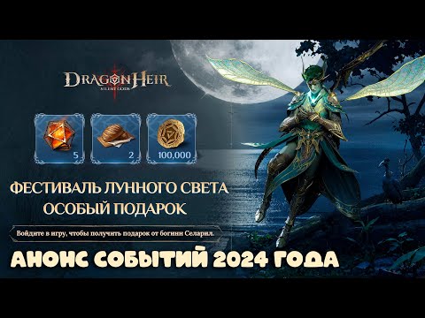 Видео: Dragonheir: Silent Gods Season 4 - Анонс событий 2024 года