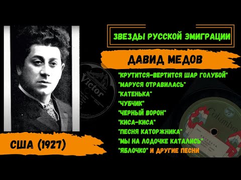 Видео: Давид Медов, "Крутится-вертится шар голубой". США, 1927. Эмигрантские песни, народные песни.