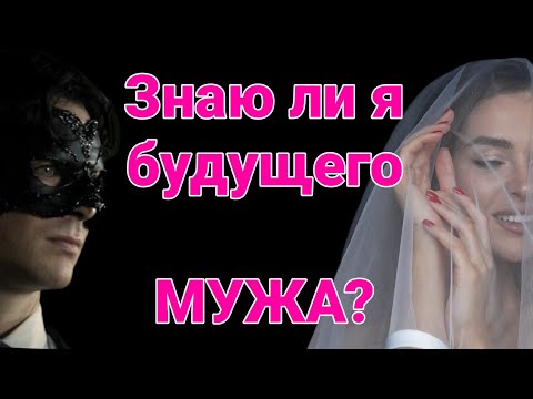 Видео: ♥️Будущий муж. Знаю ли я его? Как мы встретимся? Таро онлайн. Гадание онлайн.