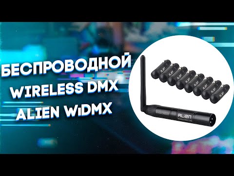 Видео: БЕСПРОВОДНОЙ DMX - WIRELESS DMX 512 2.4G ALIEN WiDMX - обзор инструкция и аренда ZakazDj.Ru