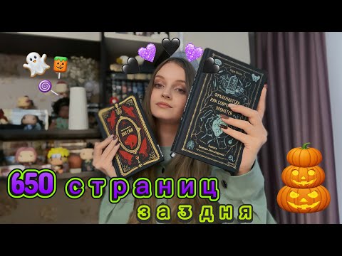 Видео: Уютный (жуткий?!🎃) осенний КНИЖНЫЙ марафон 📚