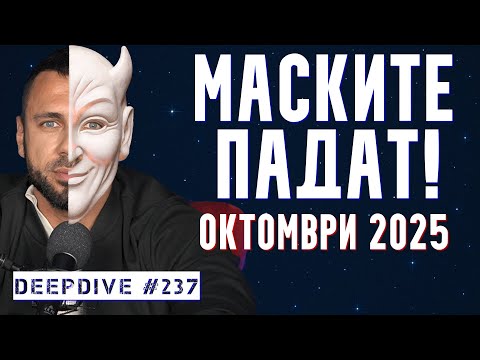 Видео: Хороскоп за Октомври | Маските Падат | DeeDive #237