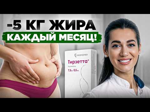 Видео: Тирзетта против ОЖИРЕНИЯ: Как похудеть БЕЗ спорта и диет?