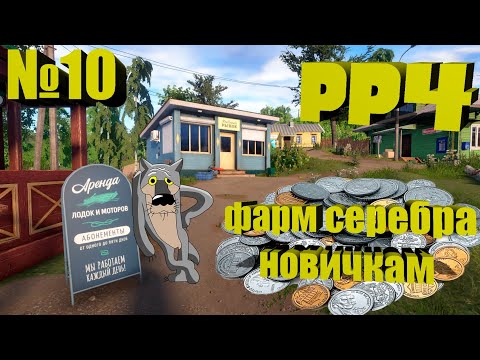 Видео: Фарм серебра в РР4. Путь от новичка до профессионала