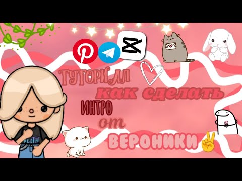 Видео: Туториал по интро, как сделать инто?/тока бока /от Вероники /интро ✌️🍁🧡