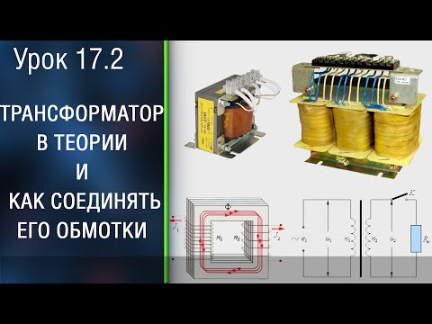 Видео: 🔴 Как устроен трансформатор напряжения и как он работает. Понижающий трансформатор