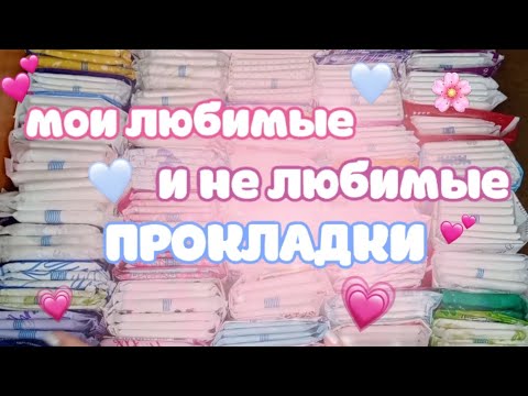 Видео: мои любимые и не любимые ПРОКЛАДКИ 💗