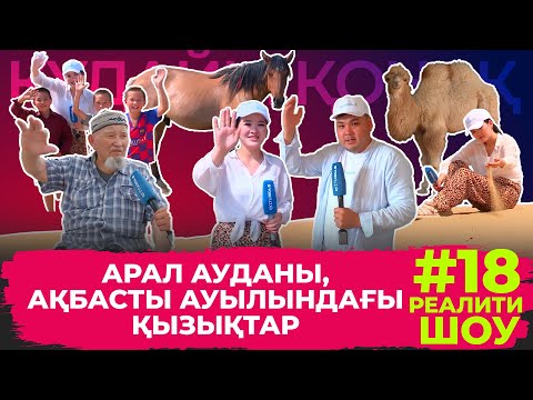 Видео: "Құдайы қонақ" Аралдың ең шеткі ауылы Ақбастыда. ТОЛЫҚ НҰСҚА!