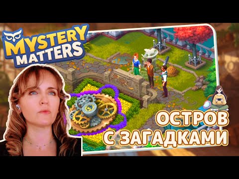 Видео: Mystery Matters #11 «Остров с загадками»
