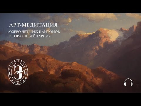 Видео: Арт-медитация с Эрмитажем. Озеро Четырех Кантонов