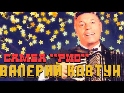 Видео: Валерий Ковтун - Самба ''Рио'' (альбом 2007)