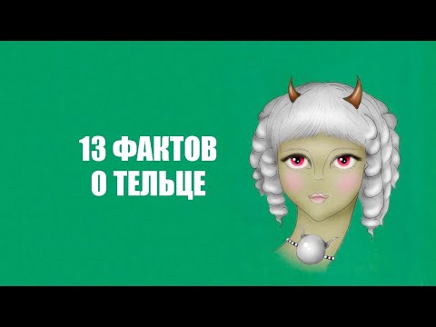Видео: 13 Фактов о ТЕЛЬЦЕ