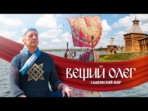 Видео: Вещий Олег. Обретённая быль | Фильм Михаила Задорнова @zadortv #вещийолег