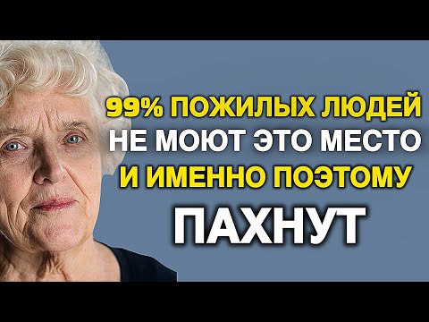 Видео: 99% не знают откуда берётся запах старости! Раскрыли настоящую причину, почему от них так пахнет