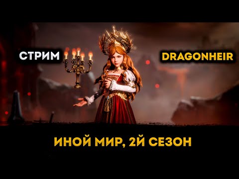 Видео: Иной Мир, 2й Сезон | Dragonheir: Silent Gods | Элви