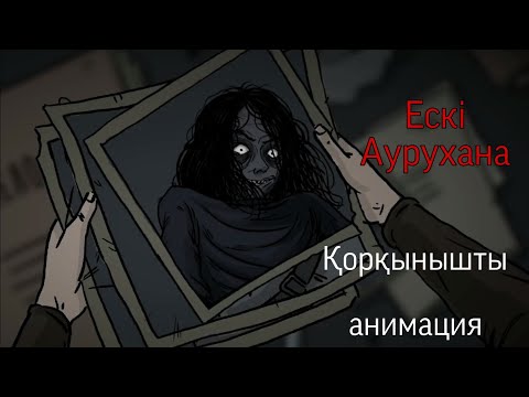 Видео: Ескі Аурухана . Қорқынышты анимация.